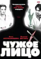  Чужое лицо смотреть онлайн сериал 1 сезон 